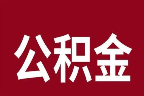 湖州离职后公积金全额取出（离职 公积金取出）