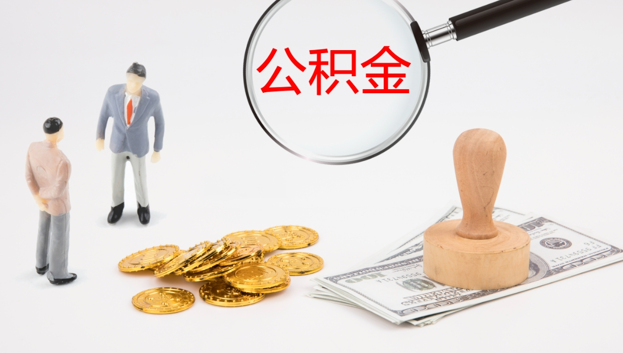 湖州公积金取现方法（公积金取款流程）