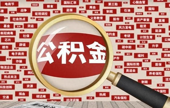 湖州公积金封存可以取吗（公积金封存可以取现吗）