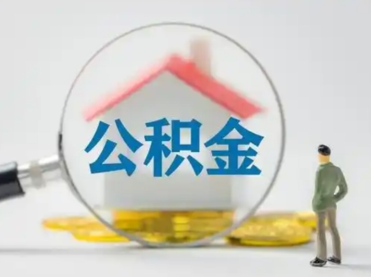 湖州公积金取（最新取住房公积金流程）